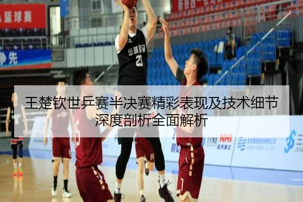 王楚钦世乒赛半决赛精彩表现及技术细节深度剖析全面解析 - RAY ESPORTS